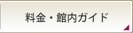 料金・館内ガイド
