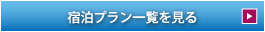 宿泊プラン一覧を見る
