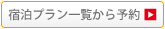 宿泊プラン一覧から予約