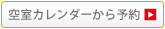 空室カレンダーから予約