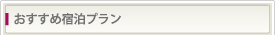 おすすめ宿泊プラン