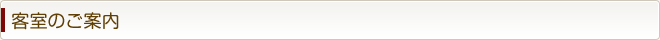 客室のご案内