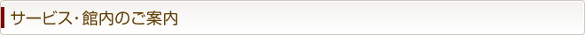 サービス・館内のご案内