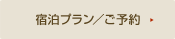 宿泊プラン／ご予約