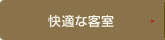 快適な客室