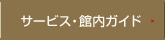 サービス・案内ガイド