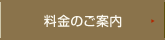 料金のご案内
