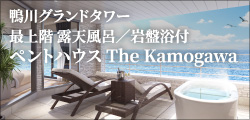 鴨川グランドタワー 最上階 露天風呂／岩盤浴付 ペントハウス The Kamogawa