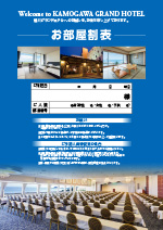 お部屋割表