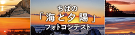 ちばの「海と夕陽」フォトコンテスト
