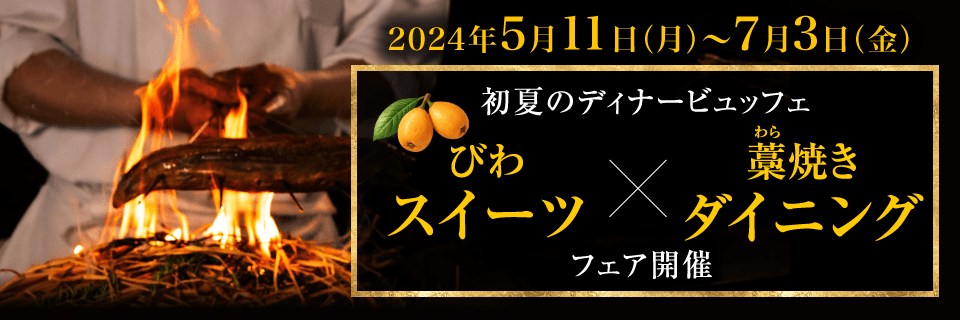 「びわスイーツ」×「藁焼きダイニング」フェア