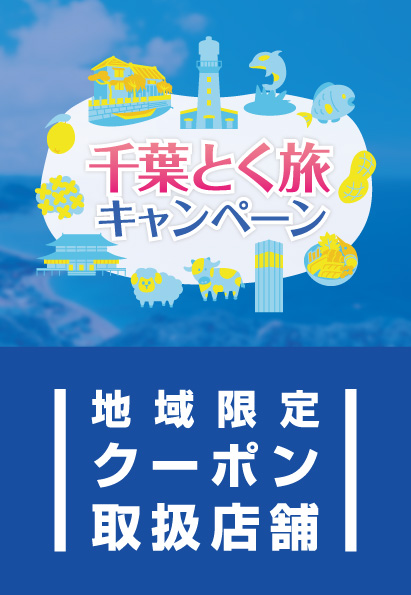 千葉とく旅キャンペーンの「地域限定クーポン」のイメージ
