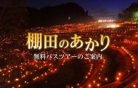 大山千枚田「棚田のあかり」無料バスツアー