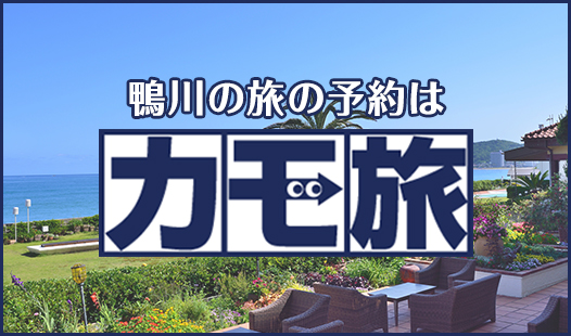 鴨川の観光情報サイト「カモ旅」がリニューアル！