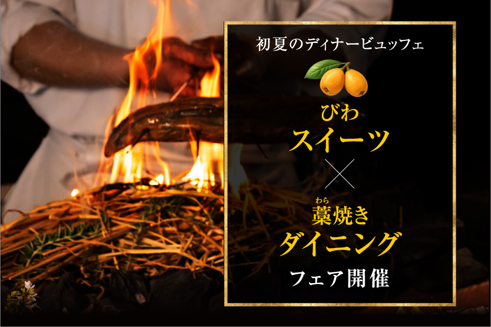 「びわスイーツ＆藁焼きダイニング」のイメージ