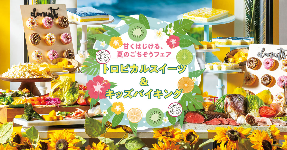 「トロピカルスイーツ＆キッズバイキング」のイメージ