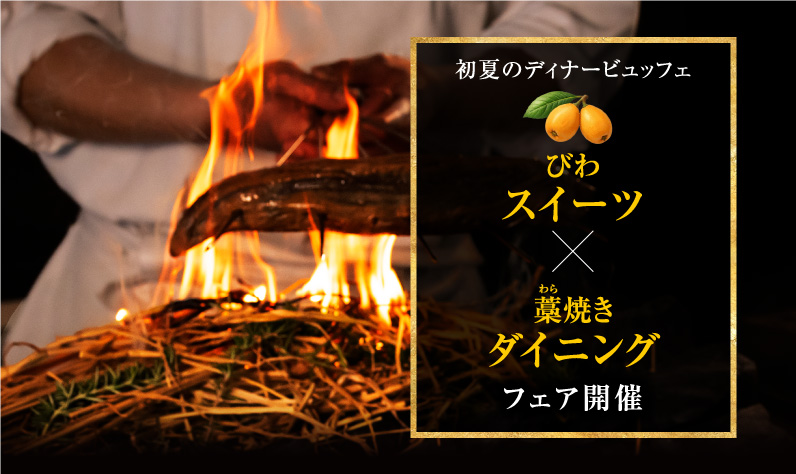 「びわスイーツ＆藁焼きダイニング」のイメージ