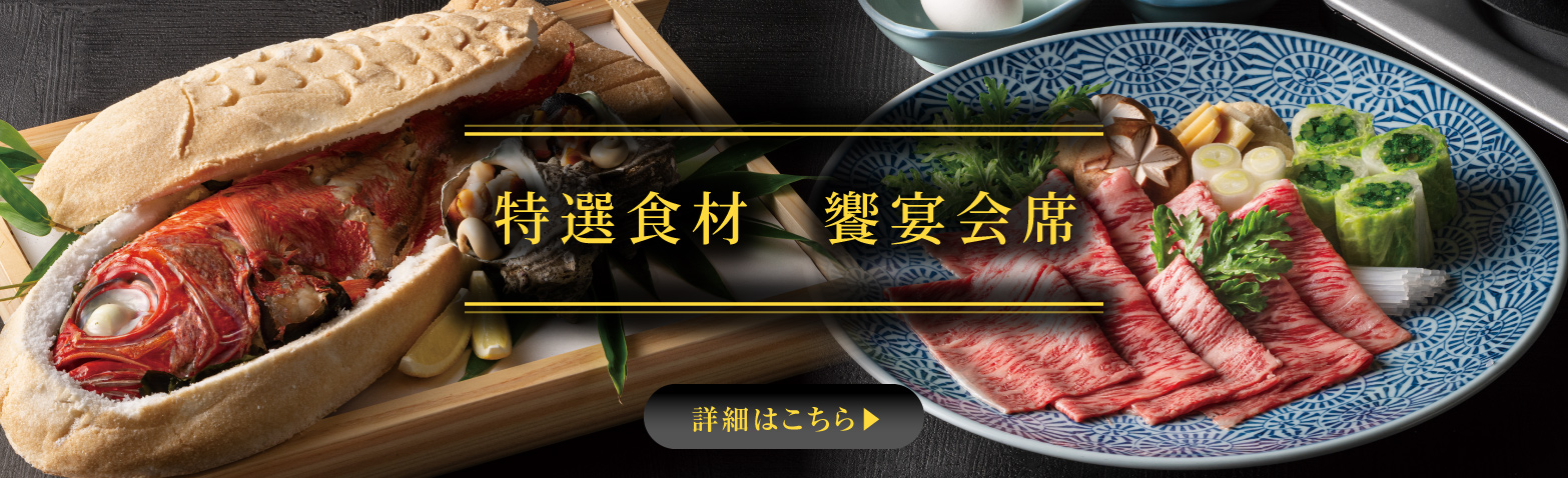 特選食材　響宴会席