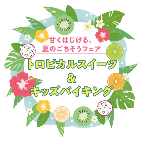 甘くはじける、夏のごちそうフェア「トロピカルスイーツ＆キッズバイキング」