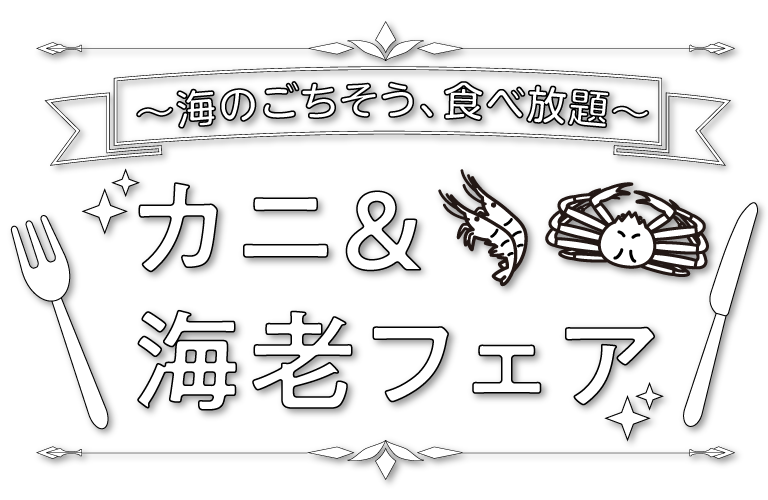 カニ&海老フェア ~海のごちそう、食べ放題~