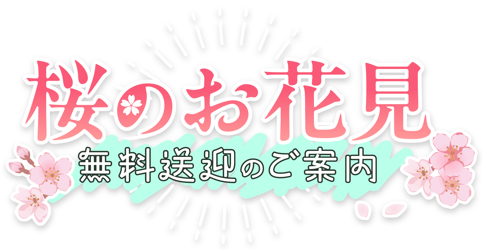 「桜のお花見」無料送迎のご案内