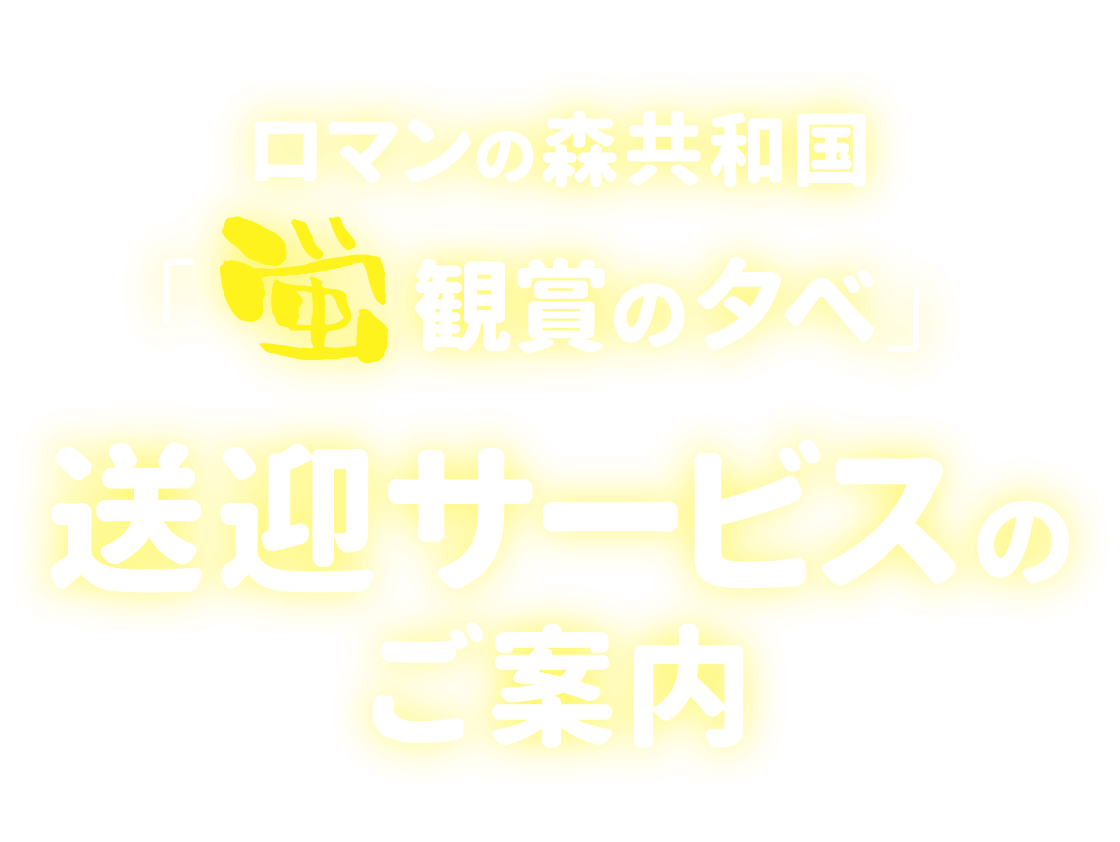 「棚田のあかり」 無料バスツアーのご案内