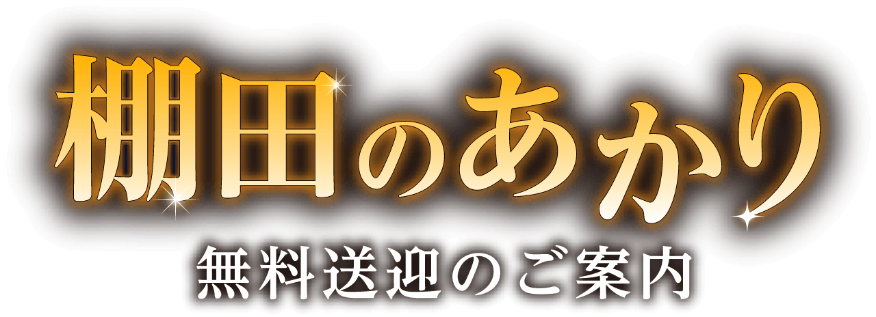 「棚田のあかり」無料送迎のご案内