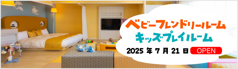 ベビーフレンドリールーム　キッズプレイルーム　2025年7月21日 OPEN