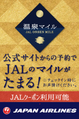 JAL温泉マイル