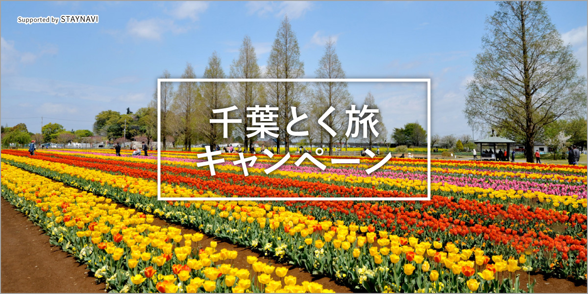 千葉とく旅キャンペーン