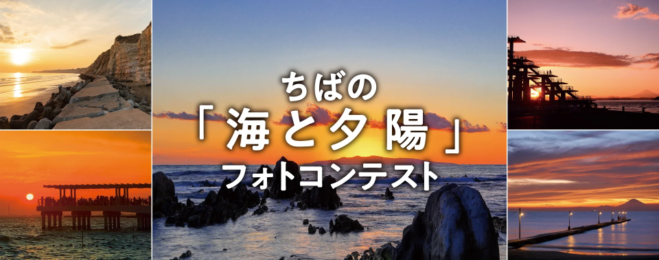ちばの「海と夕陽」フォトコンテスト
