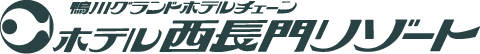 鴨川グランドホテルチェーン ホテル西長門リゾート