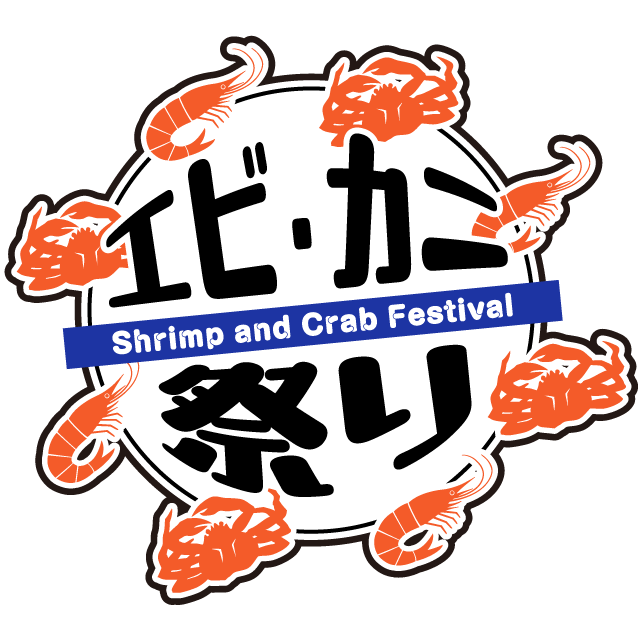 エビ・カニ祭り