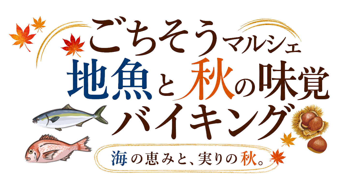 ごちそうマルシェ地魚と秋の味覚バイキング