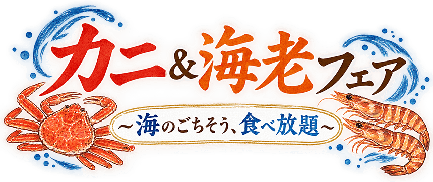 ごちそうマルシェ地魚と秋の味覚バイキング