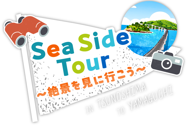Sea Side Tour ~絶景を見に行こう~