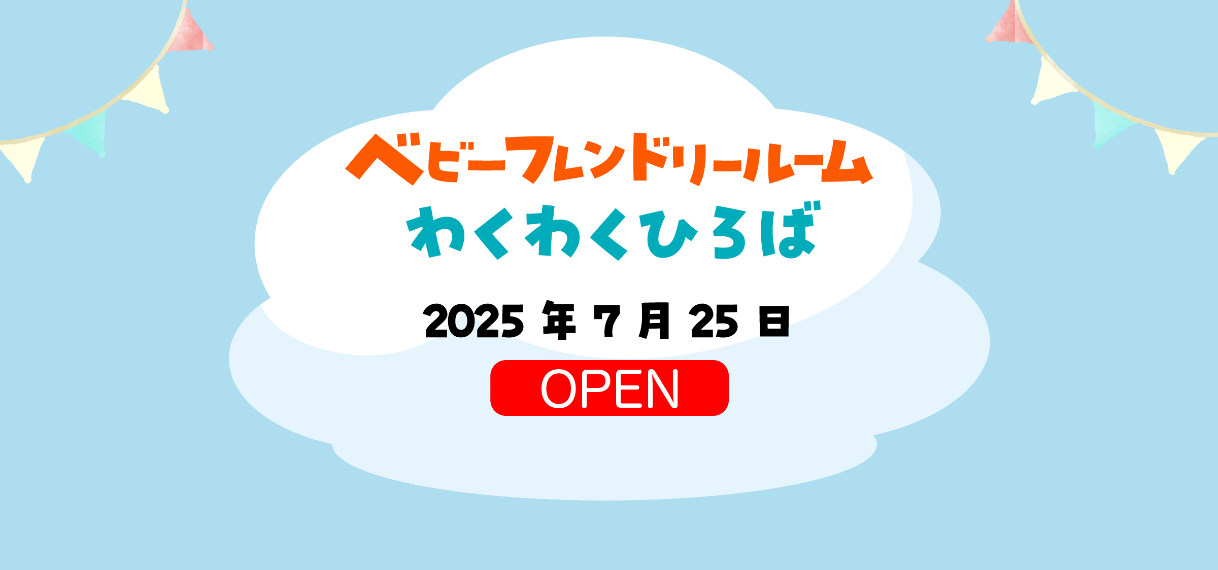 ベビーフレンドリールーム　キッズプレイルーム　2025年7月25日 OPEN