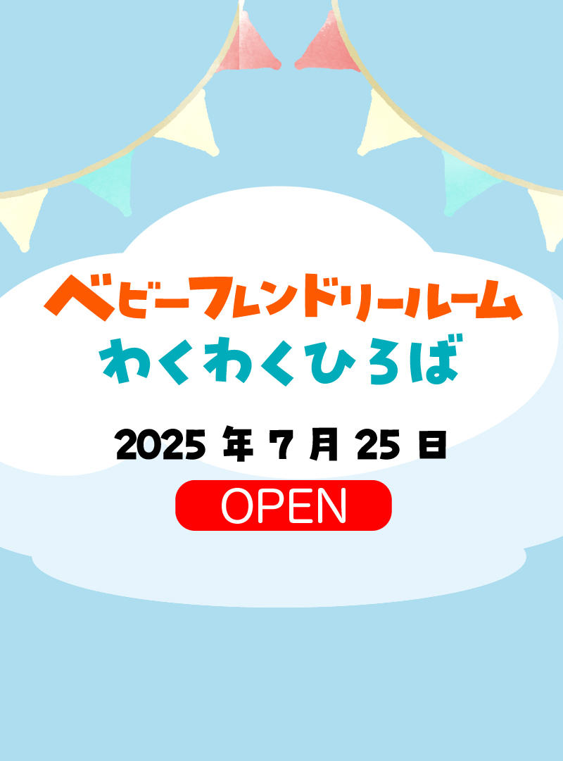 ベビーフレンドリールーム　キッズプレイルーム　2025年7月25日 OPEN