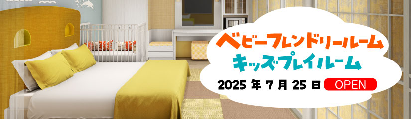 ベビーフレンドリールーム　キッズプレイルーム　2025年7月25日 OPEN