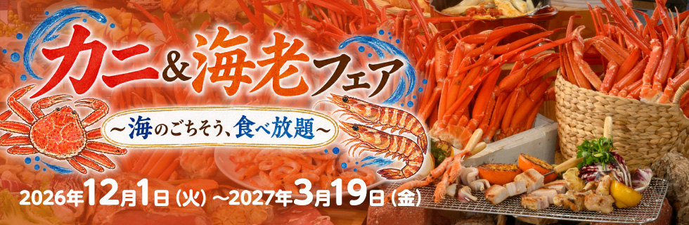 カニ＆海老フェア～海のごちそう、食べ放題～ 2026年12月1日(火)～2027年3月19日(金)
