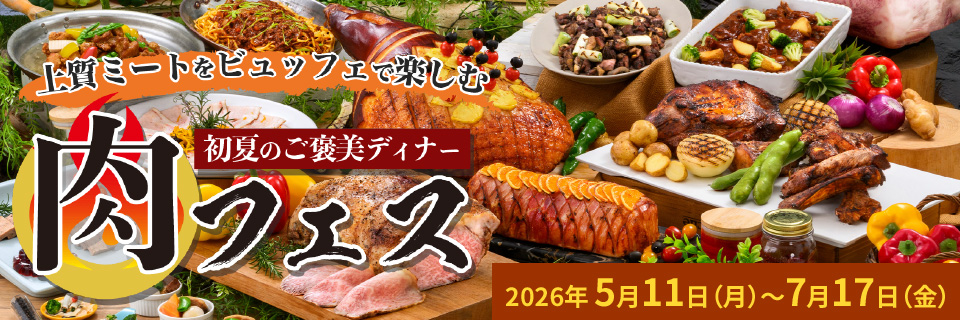 初夏のご褒美ディナー「肉フェス」