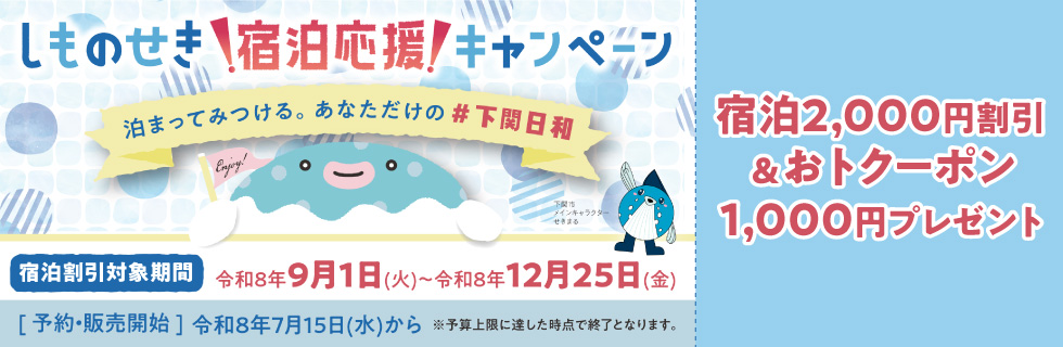 しものせき宿泊応援キャンペーン
