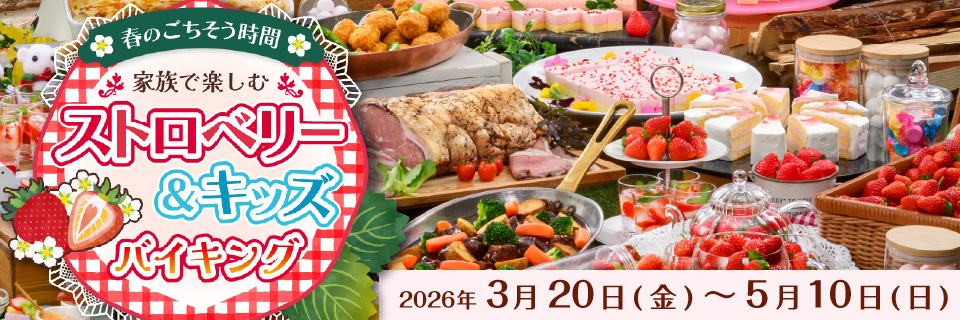 春のごちそう時間 家族で楽しむ「ストロベリー＆キッズバイキング」