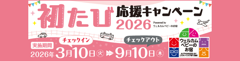 初たび応援キャンペーン2026