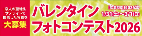 バレンタインフォトコンテスト2026 応募期間：2026年1/31（土）〜3/1（日）