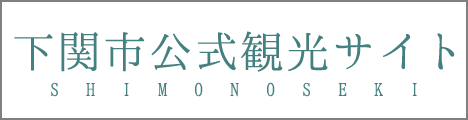 下関市公式観光サイト