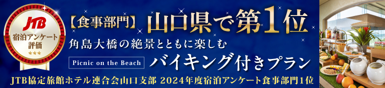 JTB宿泊アンケート評価【食事部門】山口県でNo1「角島大橋の絶景とともに楽しむバイキング付きプラン