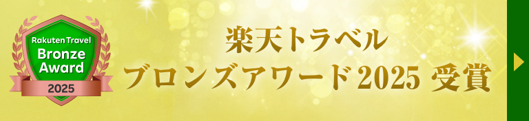 楽天トラベル ブロンズアワード2025受賞