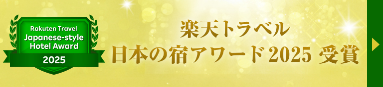 楽天トラベル 日本の宿アワード2025受賞