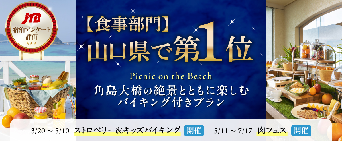 JTB宿泊アンケート評価【食事部門】山口県でNo1「角島大橋の絶景とともに楽しむバイキング付きプラン　3/20～5/10 ストロベリー＆キッズバイキング開催　5/11～7/17 肉フェス開催
